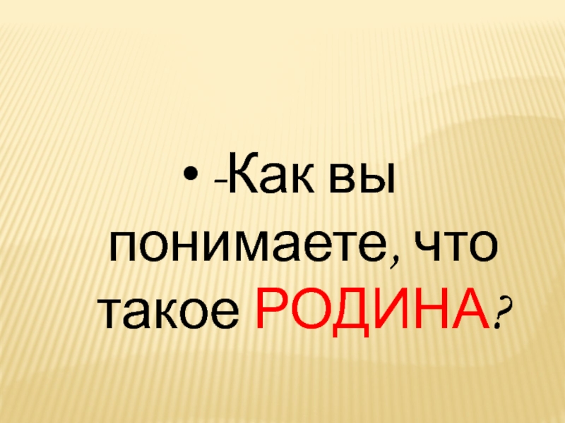 С чего начинается родина презентация по орксэ 4 класс