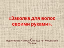Мастер - класс Заколка для волос своими руками