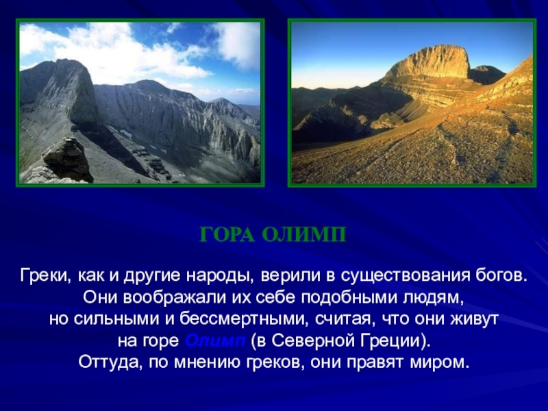 Где находится олимп. Гора Олимп 4 класс. Доклад о горе Олимп в Греции. Гора Олимп в Греции рассказ. План сообщения о горе Олимп в Греции.