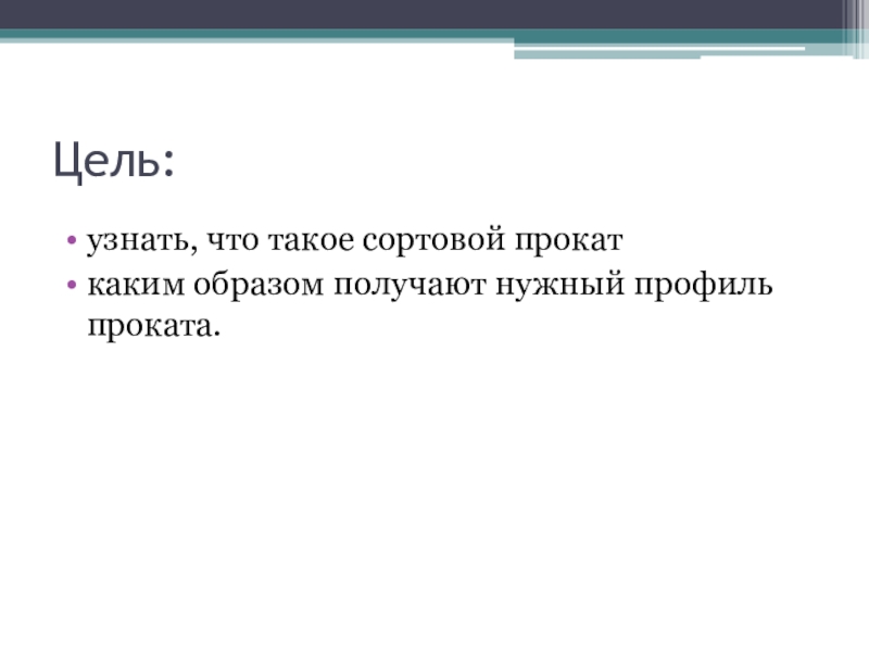 Презентация сортовой прокат 6 класс технология