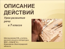 Презентация по русскому языку на тему  Описание действий