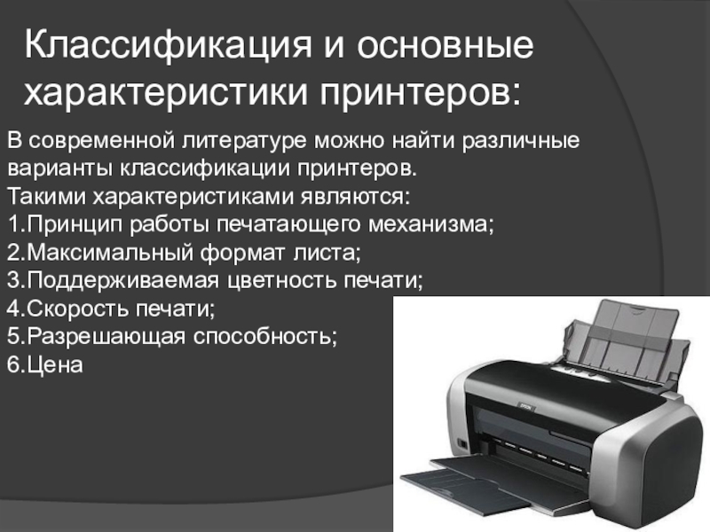 Принтер свойства печати. Типы принтеров. Характеристики принтера. Принтер доклад. Параметры принтера.