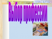 Выбор профессии