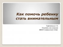 Как помочь ребенку стать внимательным для родительского собрания во 2 классе