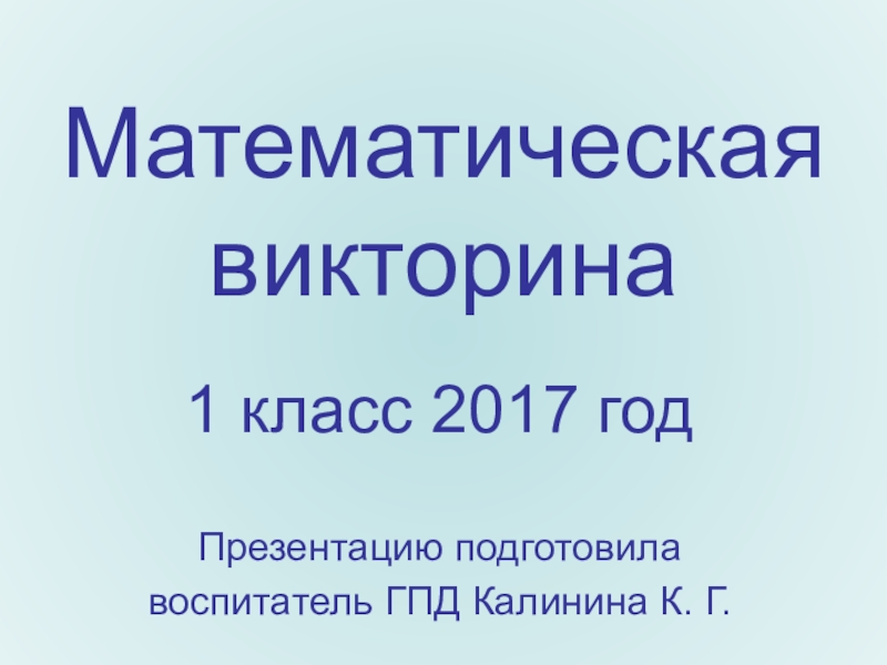 Математическая викторина для 1 класса с презентацией