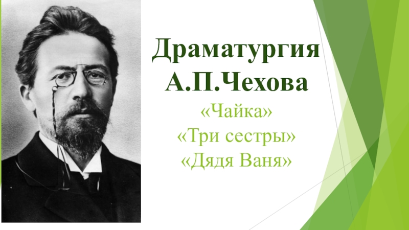 Проза и драматургия а п чехова в контексте рубежа веков презентация