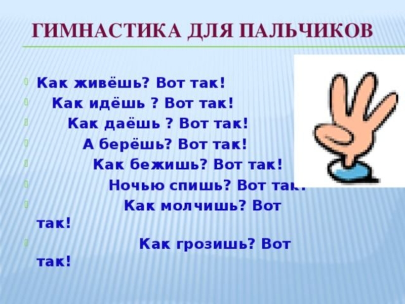 Как сделать минутку. Разминка для рук для детей. Разминка для пальчиков. Разминка для рук для детей в стихах. Гимнастика для пальчиков.