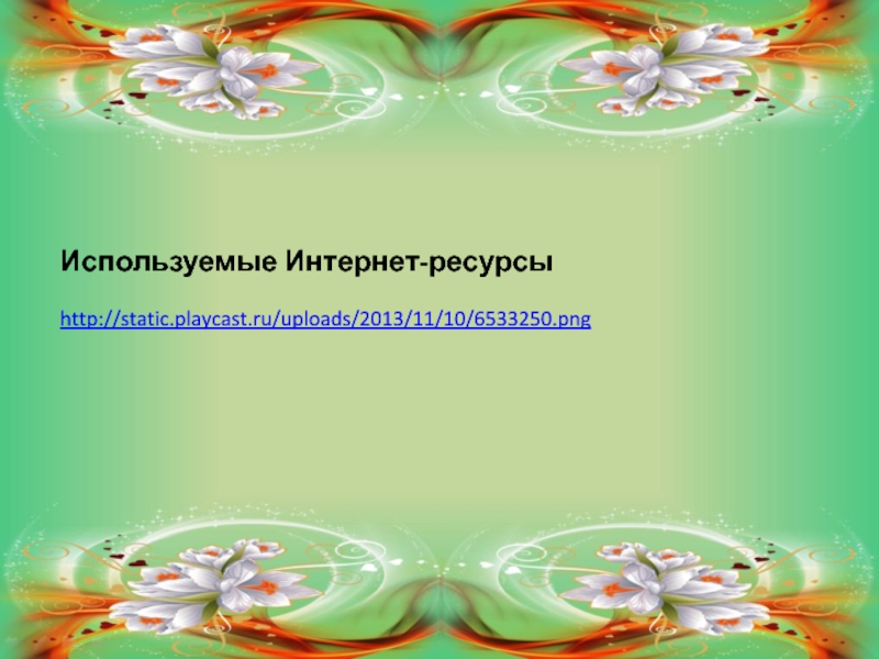 Используемые Интернет-ресурсыhttp://static.playcast.ru/uploads/2013/11/10/6533250.png