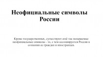 Презентация по географии по теме Символика РФ