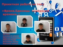 Проектная работа на тему Время.Единицы измерения времени.