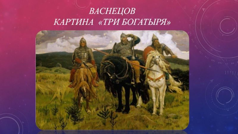 Имена три богатыря богатырей на картине васнецова