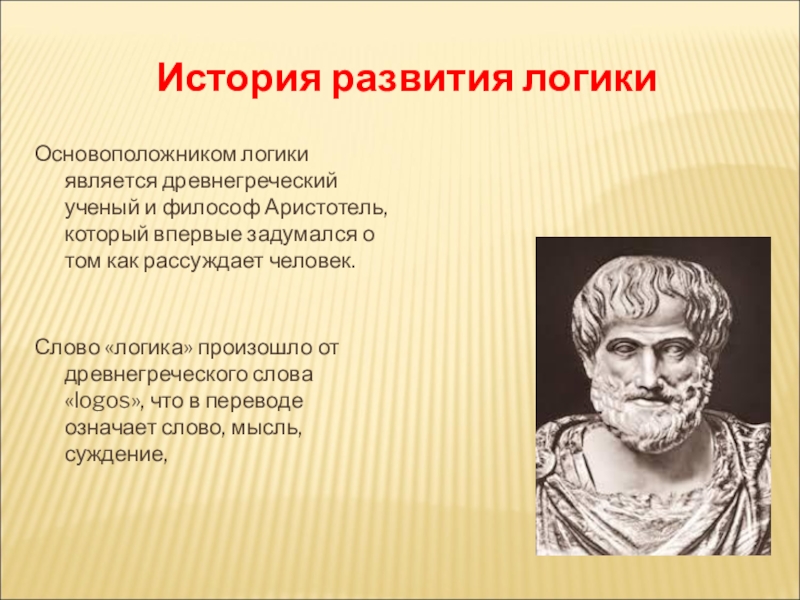 История логики. История развития логики. Основатель логики. Древнегреческий философ, основатель логики. Аристотель термин греческий.