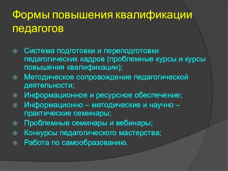 Система подготовки педагогических кадров. Формы повышения квалификации. Формы повышения квалификации педагогов. Формы повышения квалификации персонала. Современные формы повышения квалификации педагогов.