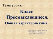 Презентация по биологии на тему Класс Пресмыкающиеся.Общая характеристика