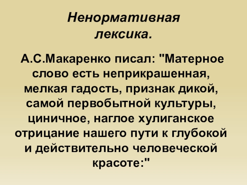 Классный час о нецензурной лексике с презентацией