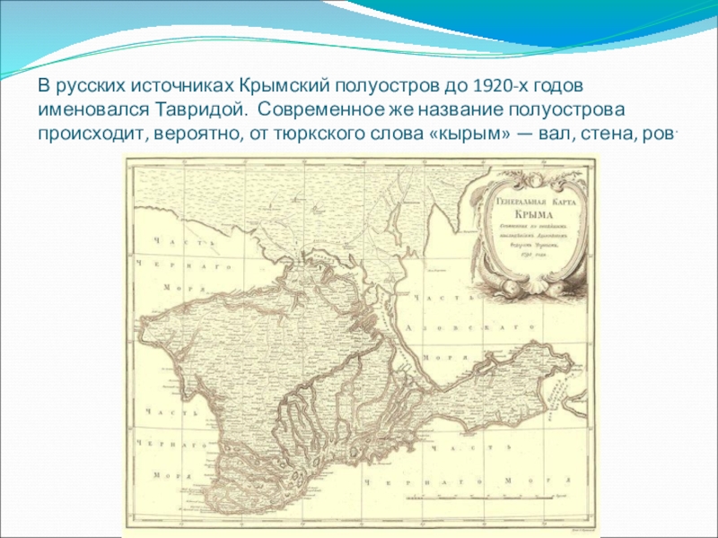 В русских источниках Крымский полуостров до 1920-х годов именовался Тавридой. Современное же название полуострова происходит, вероятно, от