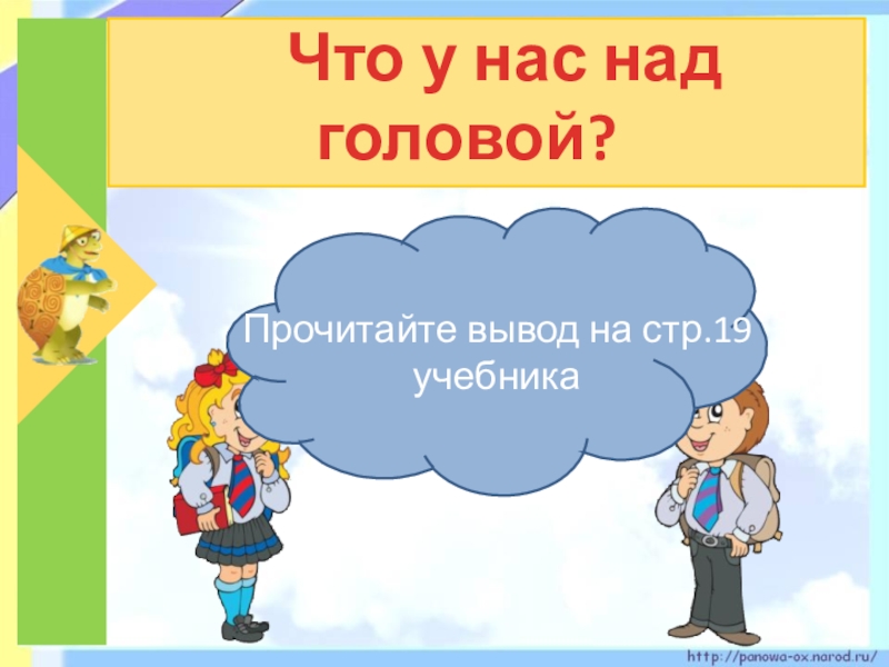 Над головой существительное. Что у нас над головой окружающий мир 1 класс. Что у нас над головой 1 класс презентация. Что у нас над головой учебник страница. Что у нас над головой окружающий мир 1 класс учебник.