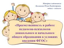 Преемственность в работе педагогов-психологов дошкольного и начального общего образования в условиях введения ФГОС