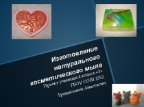 Изготовление душистого косметического мыла Проект ученицы 4 класса З Трещаловой Анастасии. Руководитель: Хаванская Т.А.