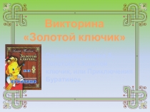Презентация викторина Золотой ключик (4 класс)