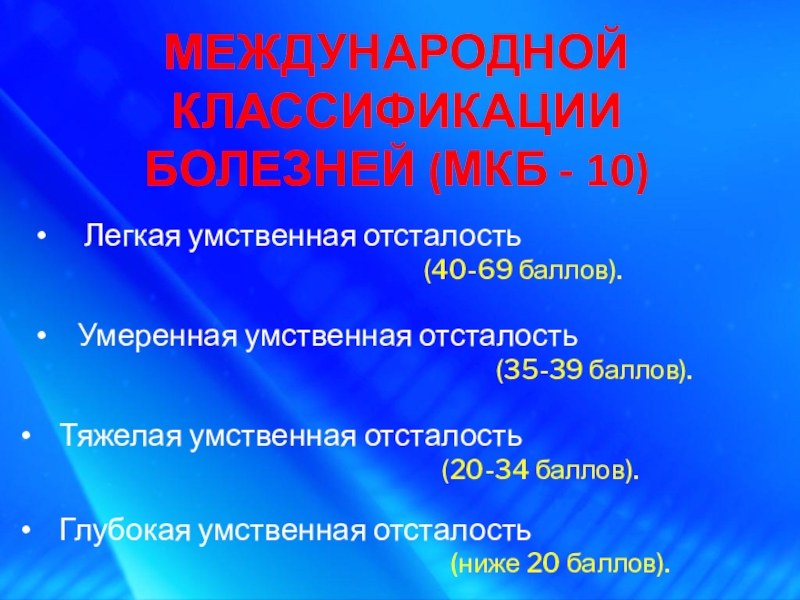 Легкая умственная отсталость. Мкб 10 умственная отсталость классификация. Мкб 10 степени умственной отсталости. Мкб-10 Международная классификация болезней умственная отсталость. Степени умственной отсталости по мкб 10 таблица.