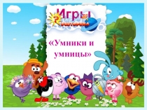 Презентация к викторине Умники и умницы