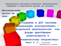 Презентация инновационного проекта МАДОУ -Пристанский детский сад Полянка