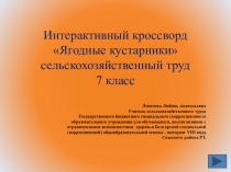 Презентация (кроссворд) по сельскохозяйственному труду на тему Ягодные кустарники (7 класс)