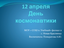 Презентация  День космонавтики для подготовительной группы
