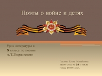 Урок литературы в 5 классе по творчеству А.Т. Твардовского . Война и дети.