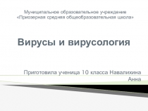 Вирусы и вирусология