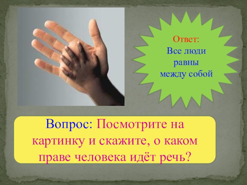 Какая правая. Все люди равны. Люди не равны. Не все люди равны. Люди равны между собой.