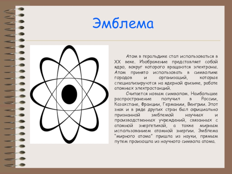 Атом означает. Знак мирного атома. Мирный атом символ. Значок Мирный атом. Атом в геральдике в геральдике.