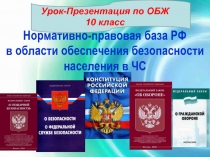 Презентация по ОБЖ на тему: Нормативно-правовая база Российской Федерации в области обеспечения безопасности населения в чрезвычайных ситуациях