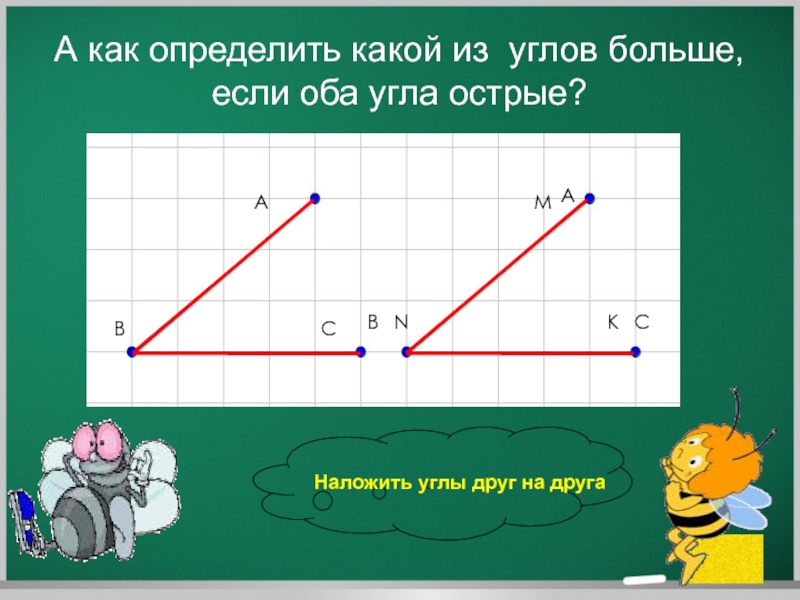 Большой угол. Как понять какой угол. Как определить угол. Как определить какой угол больше. Как понять какой угол больше.