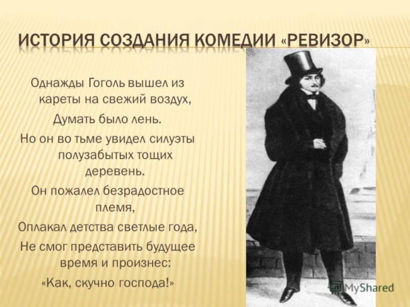 Гоголь написал комедию ревизор. Ревизор презентация. Ревизор: комедии. Гоголь. Комедия Ревизор Гоголь.