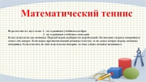 Презентация по математике Математический теннис (9 класс)