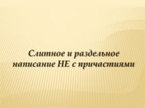 Слитное и раздельное написание НЕ с причастиями