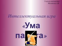 Внеклассное мероприятие по математике