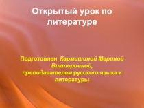 Презентация по литературе на тему  Поэма Анна Снегина С.А.Есенина - поэма о судьбе человека и Родины