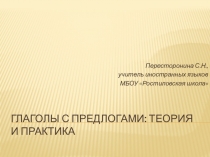 Презентация  Глаголы с предлогами теория и практика