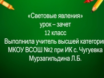 Презентация по физике 11 класс Урок-зачет по теме Световые явления