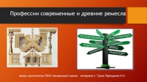 Профессии современные и древние ремесла