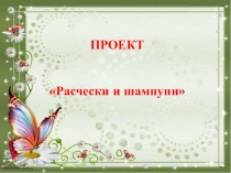 Причёски и шампуни - защита проекта