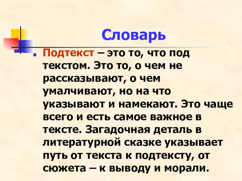 СловарьПодтекст – это то, что под текстом. Это то, о чем не рассказывают, о чем умалчивают, но