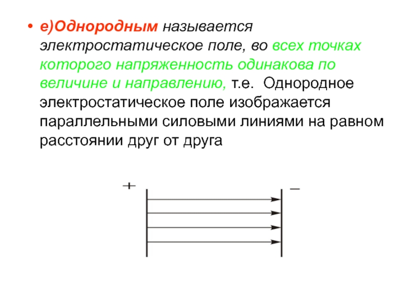 Направление т. Однородное электростатическое поле. Однородное электростатическое поле изображается. Силовые линии однородного электростатического поля. Электрическое поле напряженность которого одинакова во всех точках.