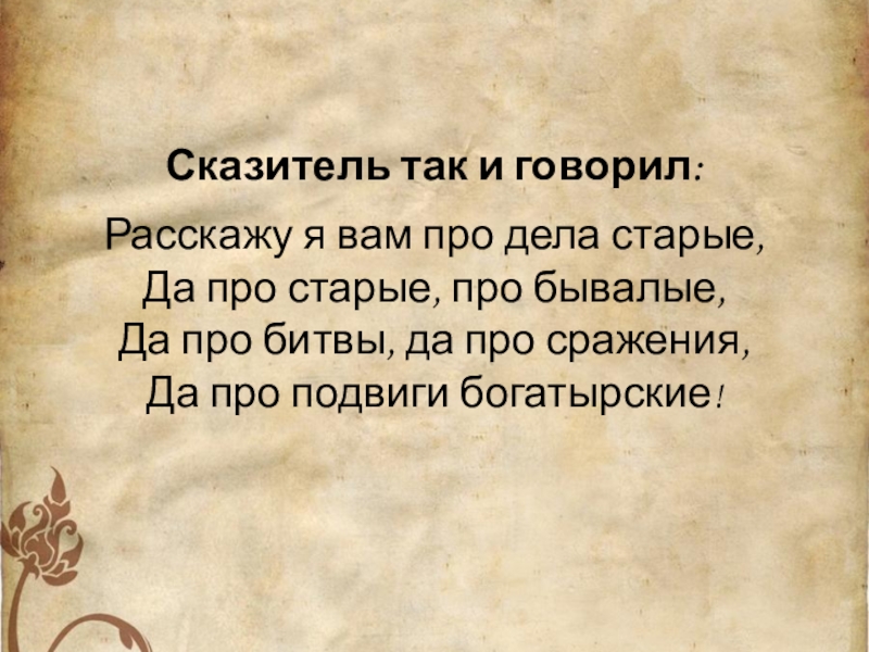 Дела стар. Бесстрашный сказитель правды стихотворение. Бесстрашный сказитель правды Дополнительная информация.