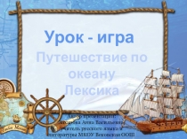 Презентация по русскому языку на тему Повторение по теме Лексика (5 класс)