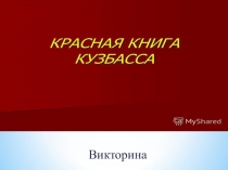 Презентация Красная книга Кузбасса