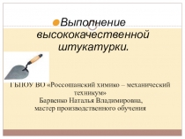 Презентация по технологии штукатурных работ на тему Выполнение высококачественной штукатурки